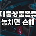 이런 대출, 혹시 나도 가능할까? 실제 상담 사례 기반 궁금증 풀이