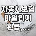 자동차보험, 주행거리 따라 보험료 환급받는 법과 알아두면 좋을 점들