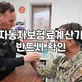 자동차 보험료 갱신 때마다 매번 확인해야 할 몇 가지
