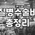관절 수술비 보험, 가입 전엔 모르는 현실적인 고민들