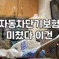 자동차 일일보험, 정말 가성비일까? 현실적인 고민과 경험담