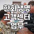 한화생명 고객센터 방문 전 확인해야 할 실무적인 몇 가지