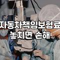 자동차 책임보험 가입 전 꼭 확인해야 할 현실적인 비용과 고려사항
