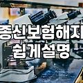 2010년형 종신보험, 지금 해지할지 유지할지 고민하는 분들에게