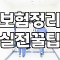 집에 쌓인 보험 증권들 한 번 정리해보려다 그만뒀다