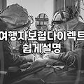 여행자보험과 라운지 카드, 정말 챙겨야 할 실속의 기준