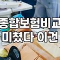 여성 종합보험 가입 전 꼭 확인해야 할 실질적인 부분들