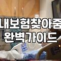 휴면보험금찾기 방법과 소멸시효가 지나기 전에 확인해야 할 사항