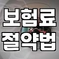 보험 가입 전 반드시 따져봐야 할 실질적인 체크리스트