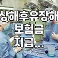 상해후유장해 담보, 가입 전 꼭 확인해야 할 실질적인 부분들