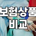 요즘 보험 상품 고를 때 따져봐야 할 현실적인 기준들