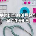 보험비교사이트 순위와 내 조건에 맞는 보장 분석 요령