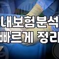 오래된 보험 증권들을 펴놓고 며칠째 고민 중이다