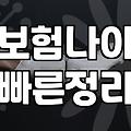 보험나이계산기 활용하는 방법과 실제 산정 기준