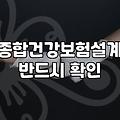 실손보험만으로 부족한 부분, 건강보험으로 어떻게 메워야 할까