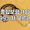 서랍 속에서 굴러다니던 보험 증권을 펴봤다