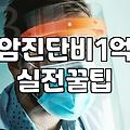 암 진단금 1억, 정말 현실적인 대안일까? 표적치료와 보험의 괴리
