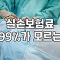 실손보험, 갱신형 vs 비갱신형: 30대 직장인 현실적인 선택 가이드
