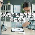 공항 구석에 서서 핸드폰으로 여행자보험 가입하려다 비행기 놓칠 뻔한 적이 있다