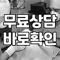 무료상담의 함정과 현실적인 활용법: 내 돈을 지키는 태도