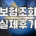 흩어진 내 보험 조회하고 적정 보험료 확인하는 과정