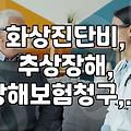 화상 사고로 보험금 청구할 때 알아두어야 할 점들