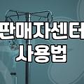 한화몰 상품 등록 시작하기 전 알아두면 좋은 절차들