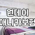 남의 차 운전하기 전 알아두면 쓸모 있는 현대해상 원데이 자동차보험