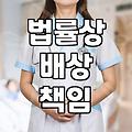의료배상보험 가입 시 반드시 체크해야 할 실무 포인트