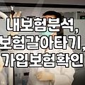 복잡한 내 보험, 제대로 알고 계신가요? – 10년차 직장인의 솔직한 보험 점검기
