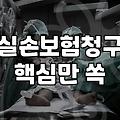 실비보험 청구하려고 서류 뒤지다 포기한 날