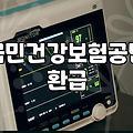건강보험료환급금조회 대상 여부와 신청 방법 상세 안내