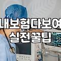 흩어진 내 보험 조회하고 정리하는 법