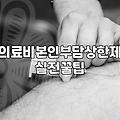 건강보험계산기로 매달 내는 본인부담금과 환급액 확인하는 방법