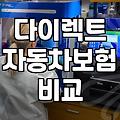 다이렉트 자동차보험, 정말 ‘무조건’ 싸다고 생각하시나요?