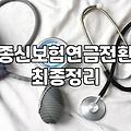 십 년 넘게 부은 종신보험 연금 전환을 고민하다가 멈춘 이유