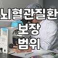 허혈성심장질환과 뇌경색 진단비 제대로 준비하는 법