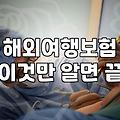 발리여행자보험추천 기준과 실질적인 보상 범위 확인하기