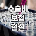 수술비 보험, 정말 필요할까? 30대의 현실적인 고민