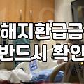 보험환급금 지급 시기와 해지 시 실제 수령액 기준
