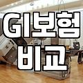 GI보험, 무작정 가입하기 전에 현실적으로 따져봐야 할 것들