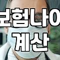 보험 가입 전 꼭 확인해야 할 상령일 계산법