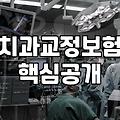 부정교합보험 실질적 보장 범위와 건강보험 적용 여부