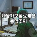 자동차 보험료 줄이는 다이렉트 비교와 가입 현실