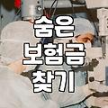 내보험알아보기 서비스 활용법과 숨은 보험금 찾는 순서