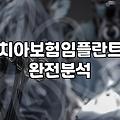 보험비 절약, 사실은 ‘계산기’보다 ‘포기’가 더 중요한 이유