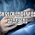 여행자보험휴대폰파손 보상 한도와 실제 자기부담금 계산법