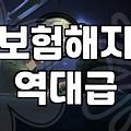 보험 어플 지우다가 발견한 예전 보험 내역들