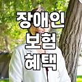 장애인 전용 보험과 일반 상품 선택 시 고려해야 할 현실적인 차이