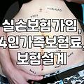 실손보험, 이것까지 챙겨야 한다고? 4인 가족 보험료 부담 줄이는 현실적인 팁
